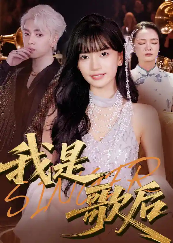 我是歌后-搞砸网络-www.gaoza.cn