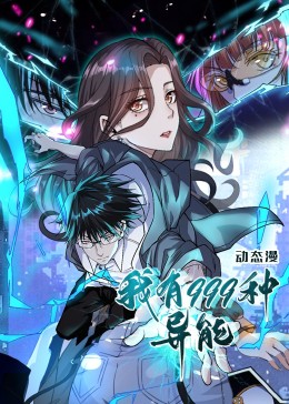我有999种异能-搞砸网络-www.gaoza.cn