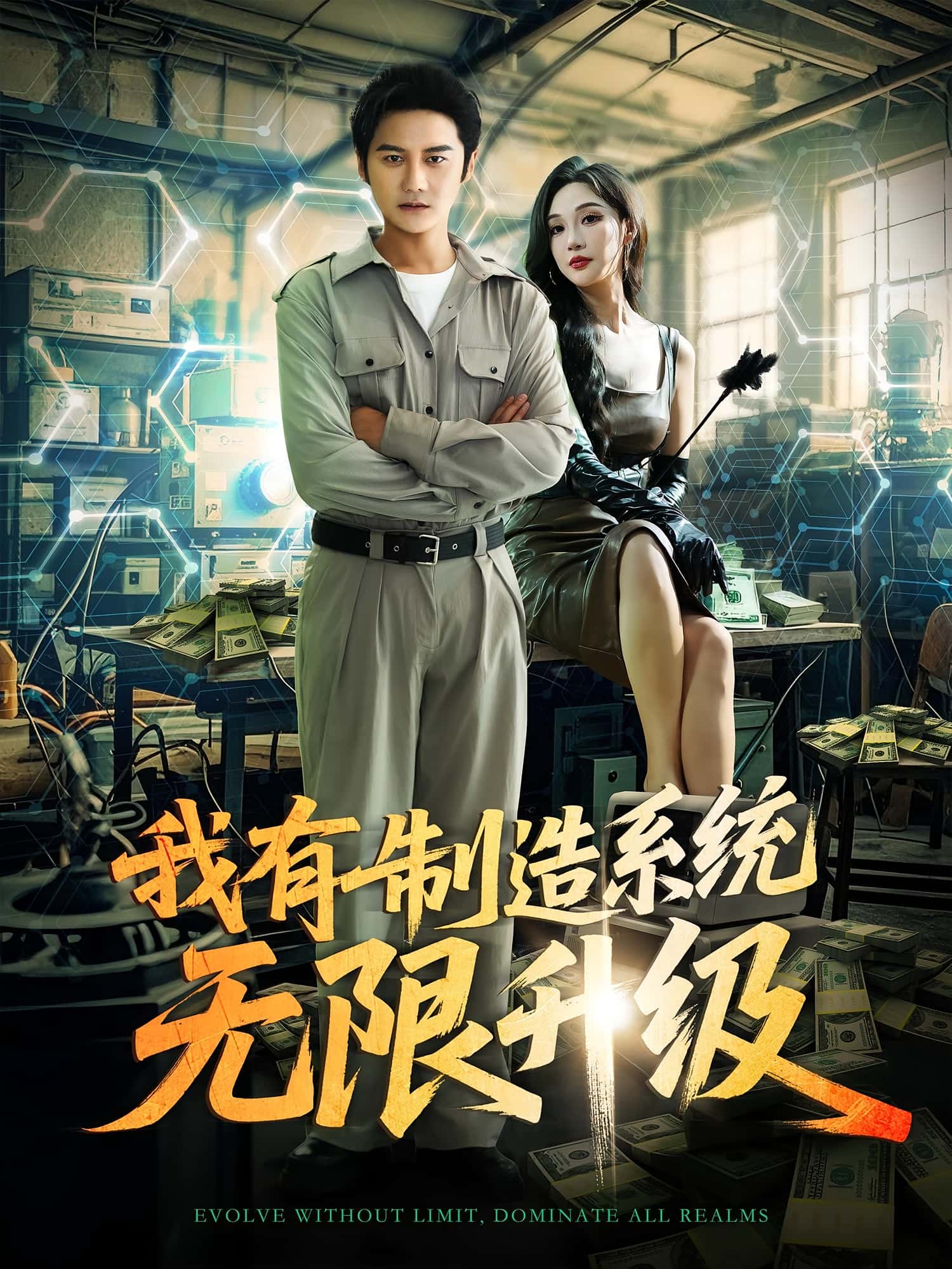 我有制造系统无限升级-搞砸网络-www.gaoza.cn