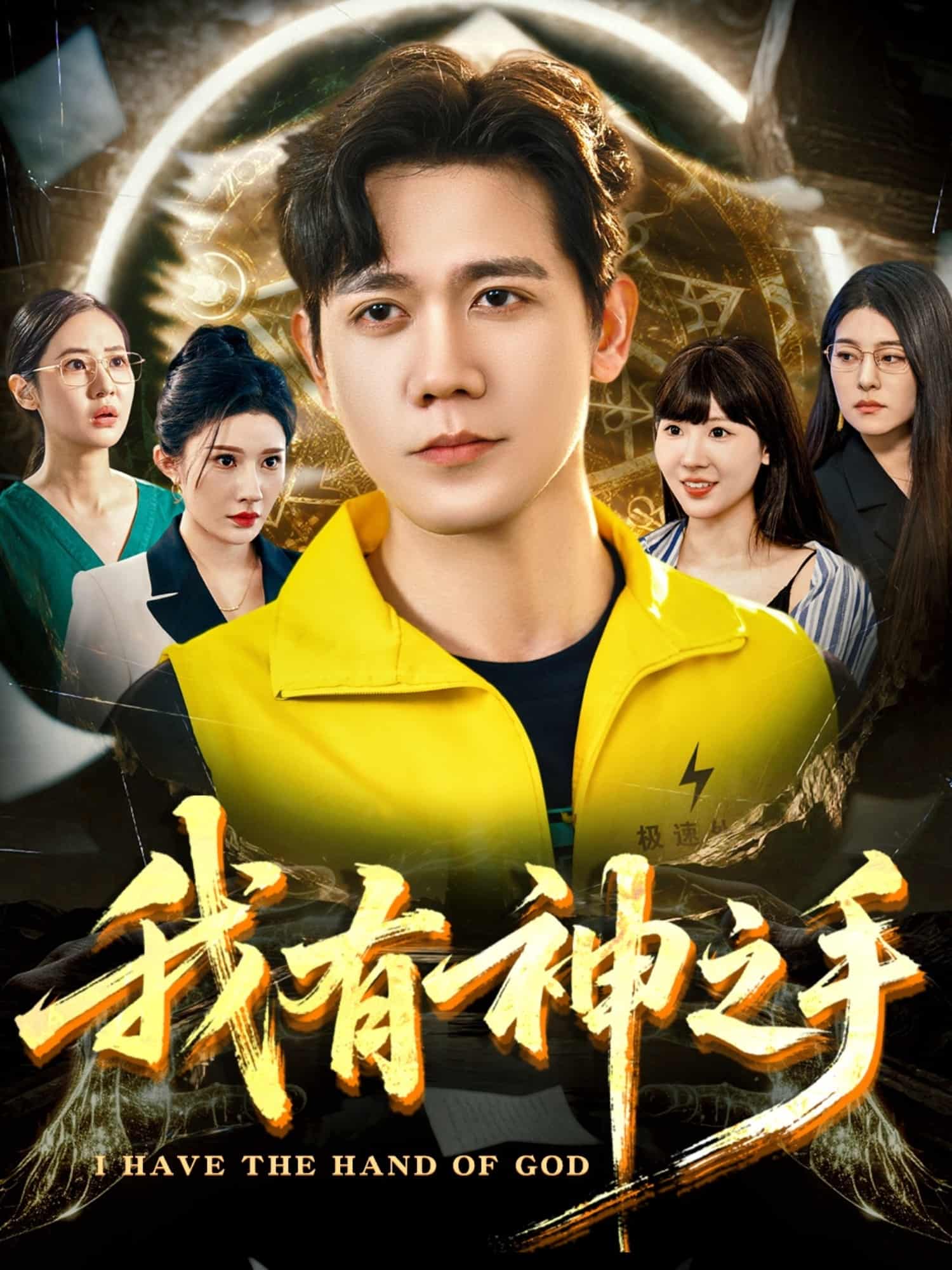 我有神之手-搞砸网络-www.gaoza.cn