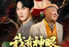 我有神眼开山河-搞砸网络-www.gaoza.cn