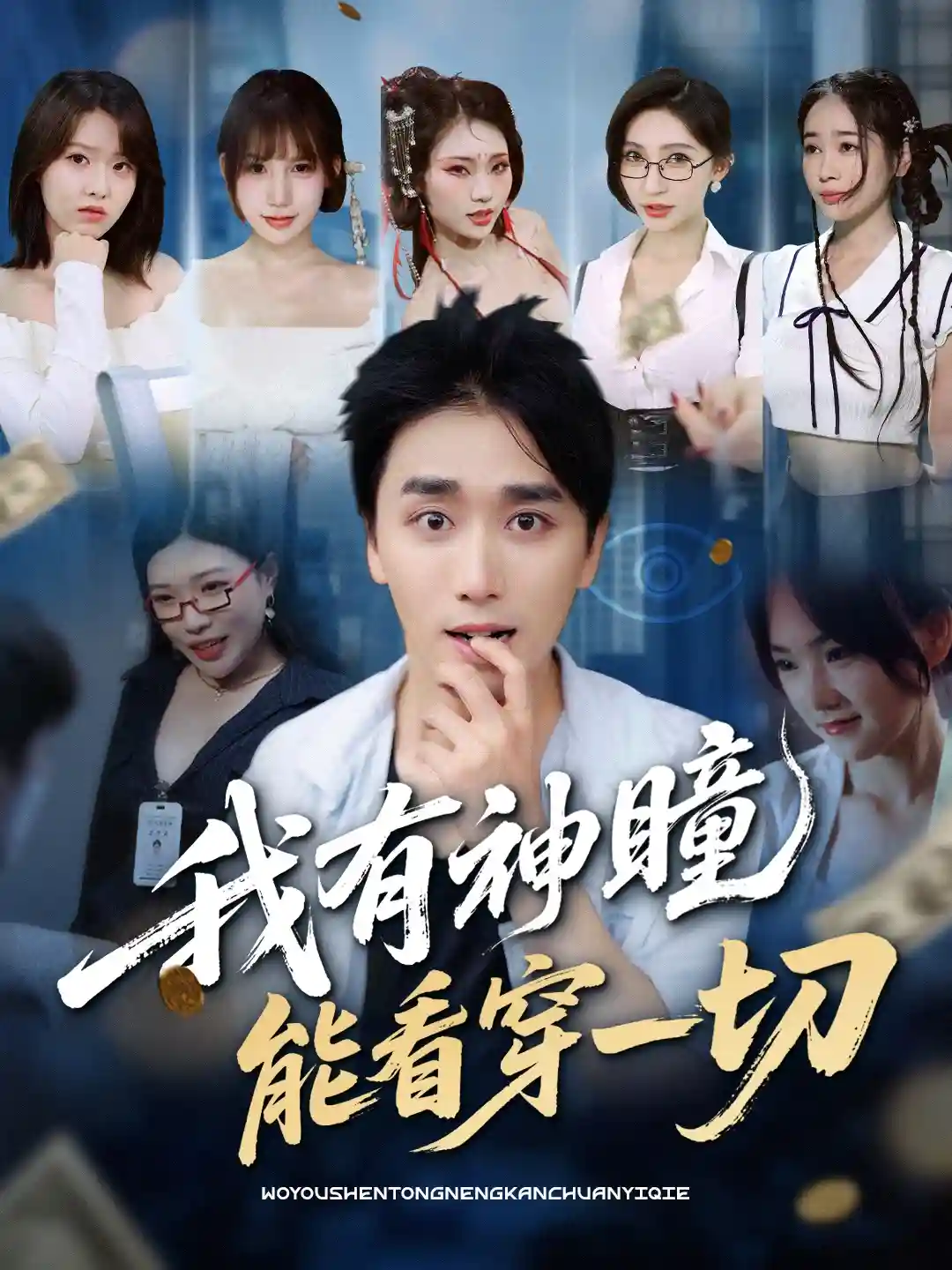 我有神瞳能看穿一切-搞砸网络-www.gaoza.cn