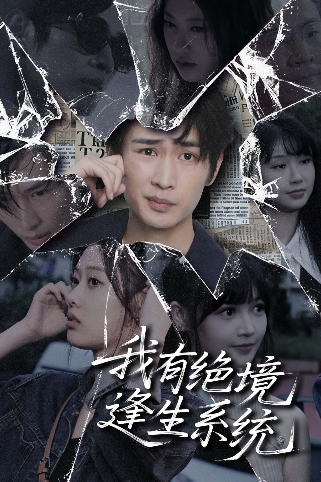 我有绝境逢生系统-搞砸网络-www.gaoza.cn