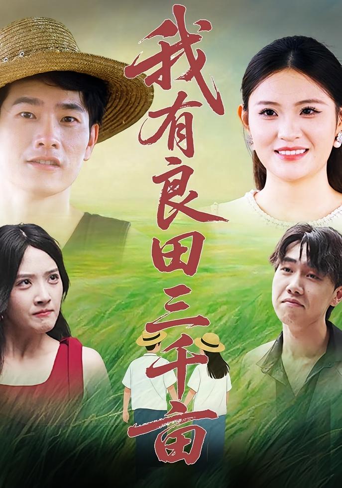 我有良田三千亩-搞砸网络-www.gaoza.cn
