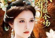 我有诸子镇全场-搞砸网络-www.gaoza.cn