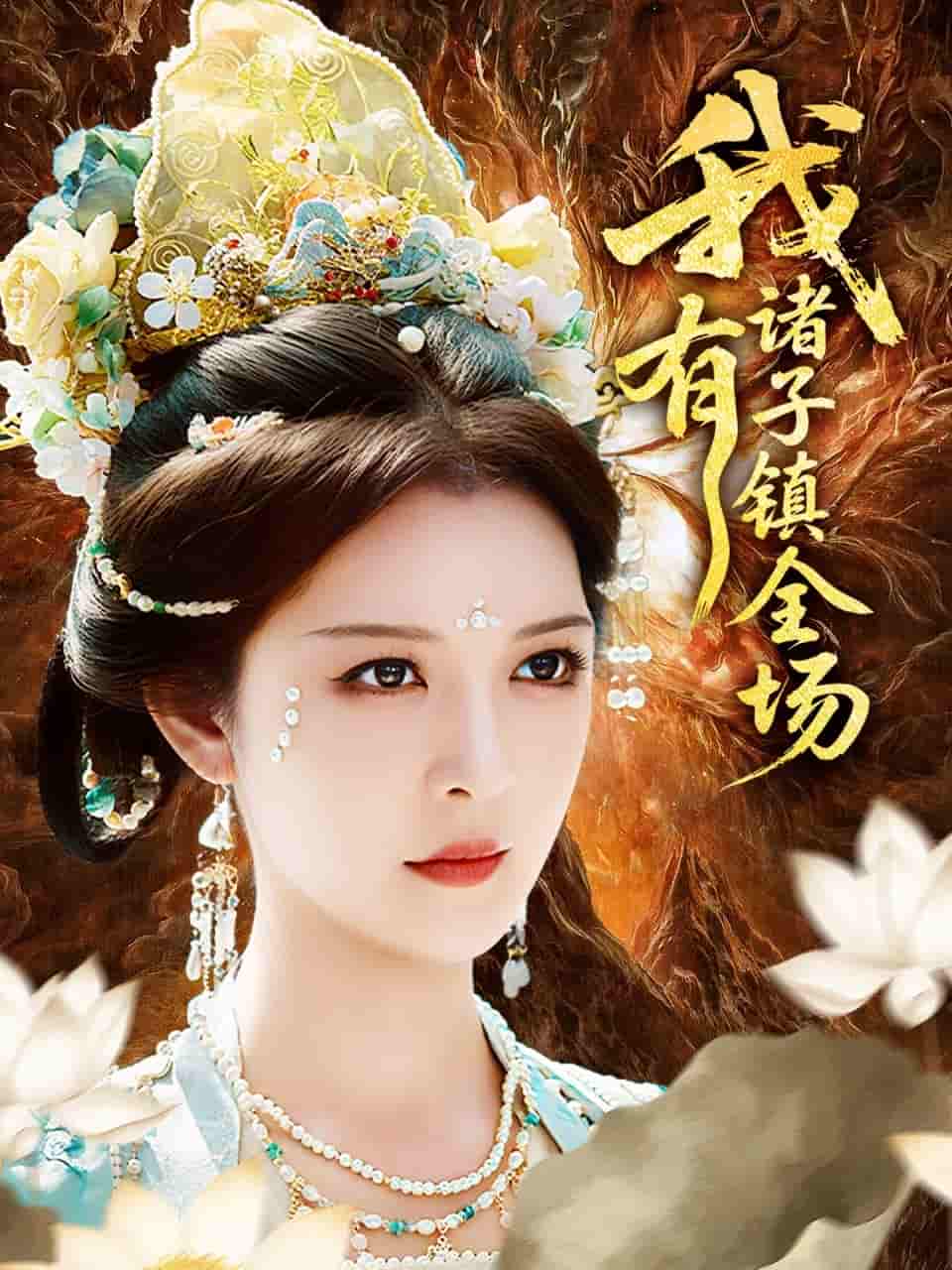 我有诸子镇全场-搞砸网络-www.gaoza.cn