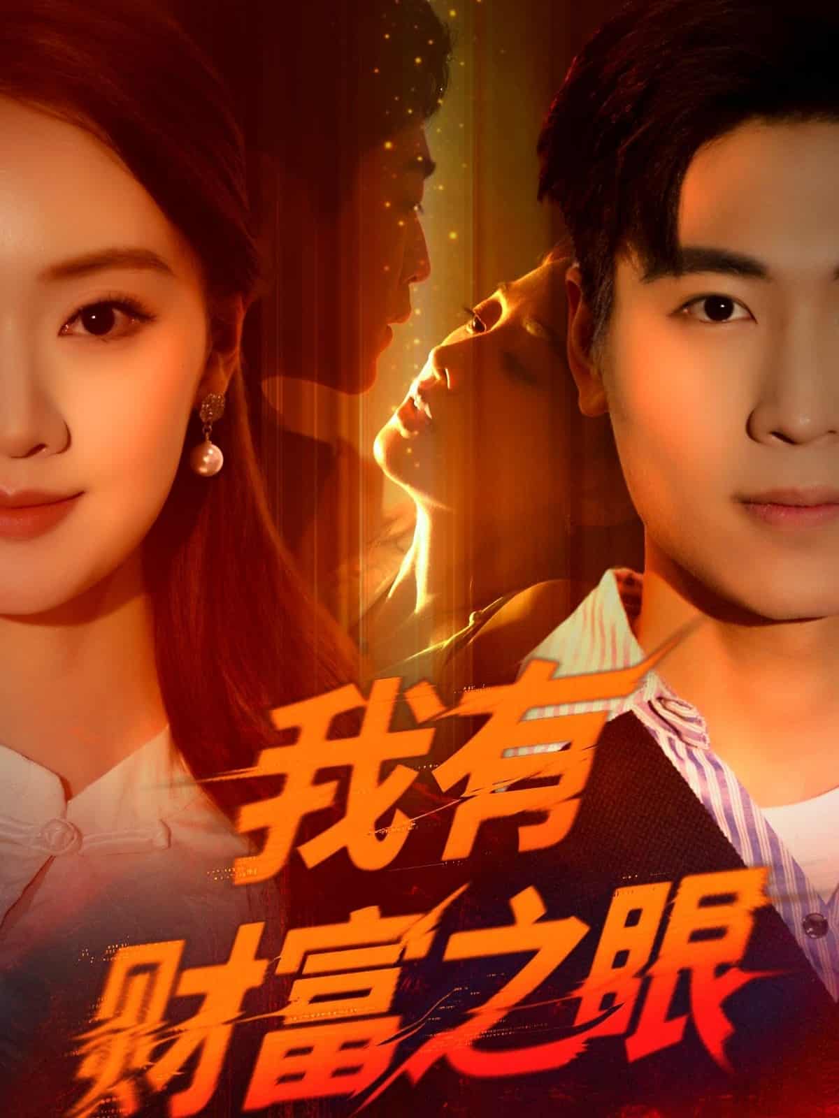 我有财富之眼-搞砸网络-www.gaoza.cn