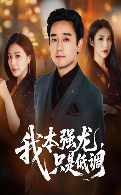 我本强龙只是低调-搞砸网络-www.gaoza.cn