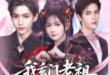 我玄门老祖崽子们宠我怎么了-搞砸网络-www.gaoza.cn