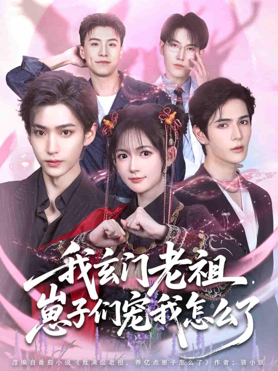 我玄门老祖崽子们宠我怎么了-搞砸网络-www.gaoza.cn