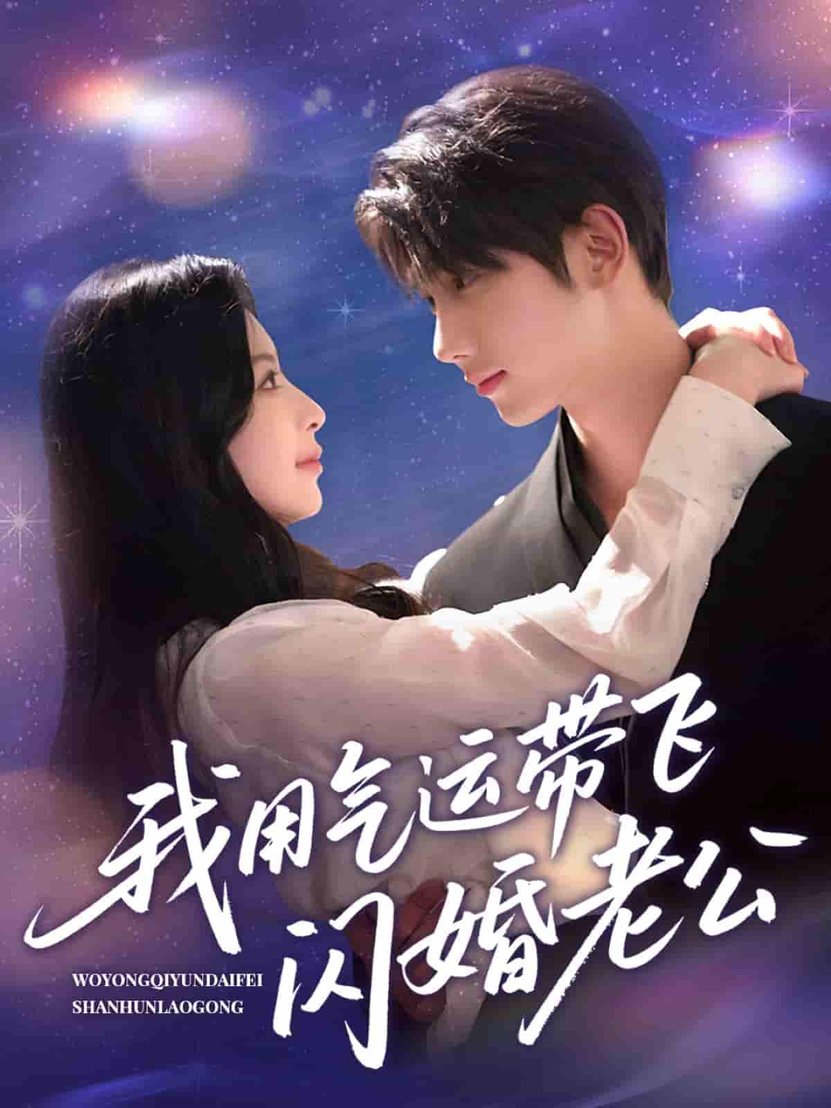 我用气运带飞闪婚老公-搞砸网络-www.gaoza.cn