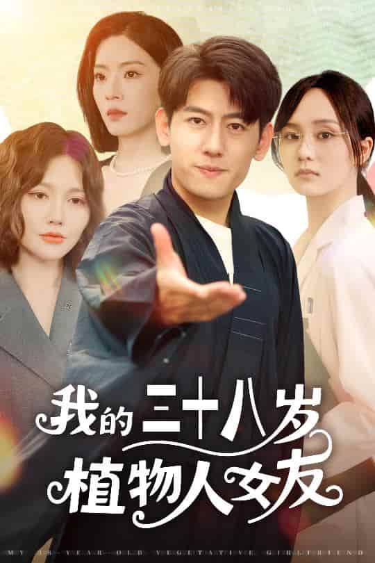 我的三十八岁植物人女友-搞砸网络-www.gaoza.cn