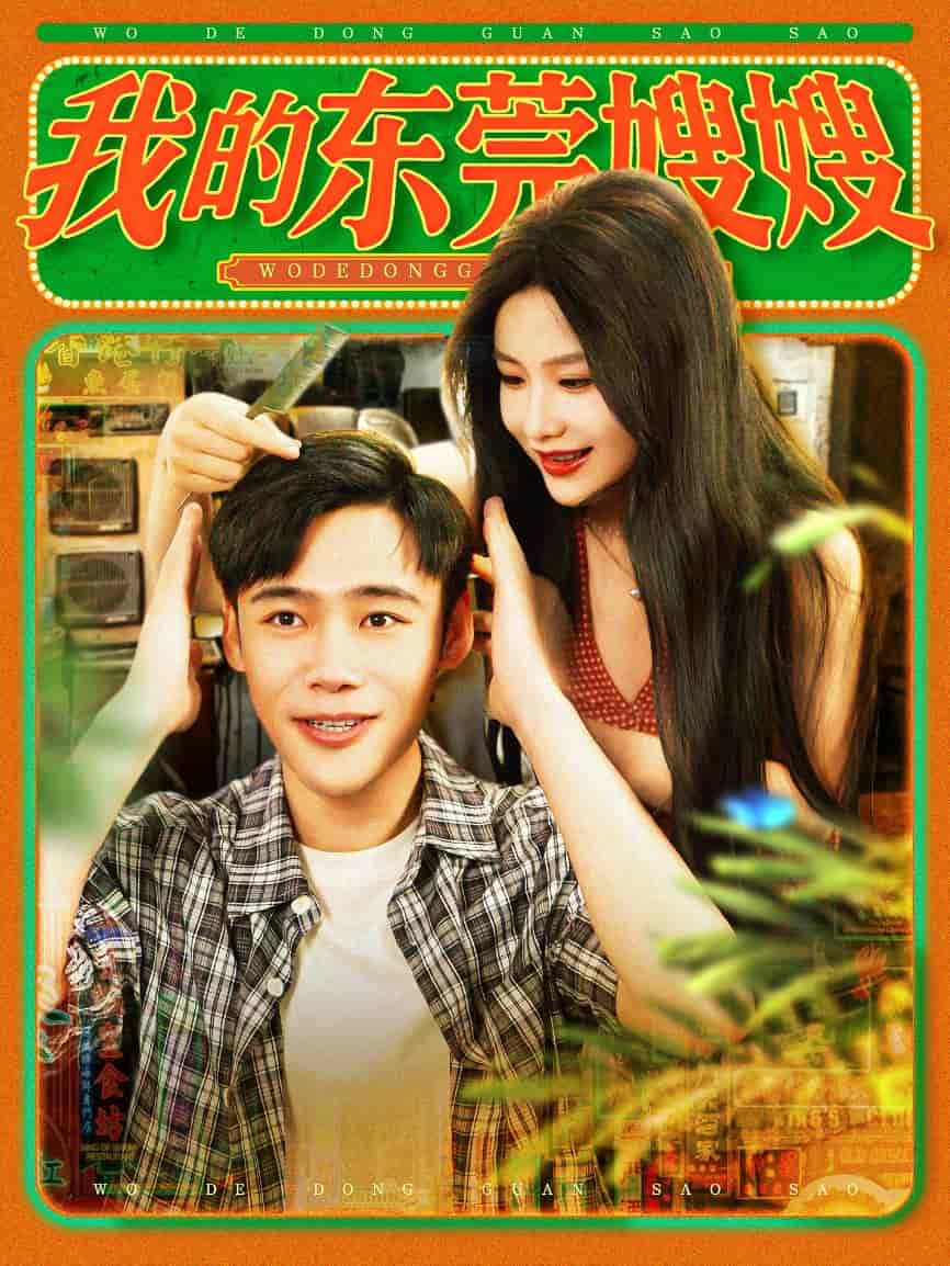 我的东莞嫂嫂-搞砸网络-www.gaoza.cn
