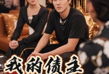 我的债主是红颜&破产三十三天-搞砸网络-www.gaoza.cn