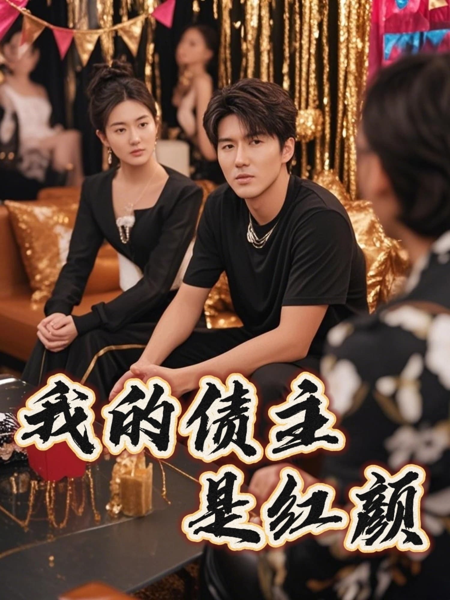 我的债主是红颜＆破产三十三天-搞砸网络-www.gaoza.cn