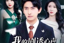 我的剧透心声被岳父全家偷听了-搞砸网络-www.gaoza.cn