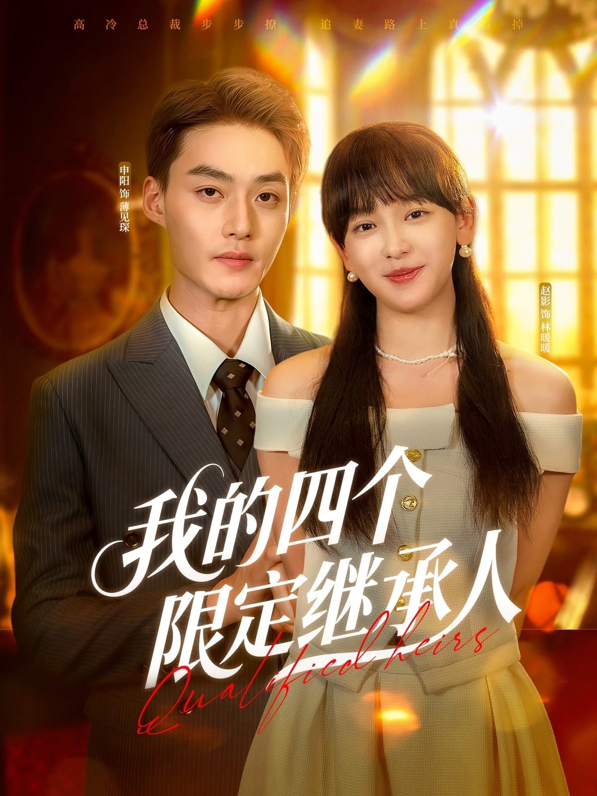 我的四个限定继承人-搞砸网络-www.gaoza.cn