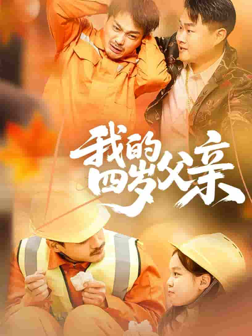 我的四岁父亲-搞砸网络-www.gaoza.cn