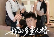 我的多重人格-搞砸网络-www.gaoza.cn