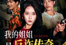 我的姐姐是反诈传奇-搞砸网络-www.gaoza.cn