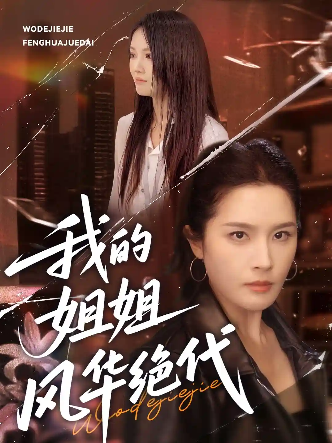我的姐姐风华绝代-搞砸网络-www.gaoza.cn