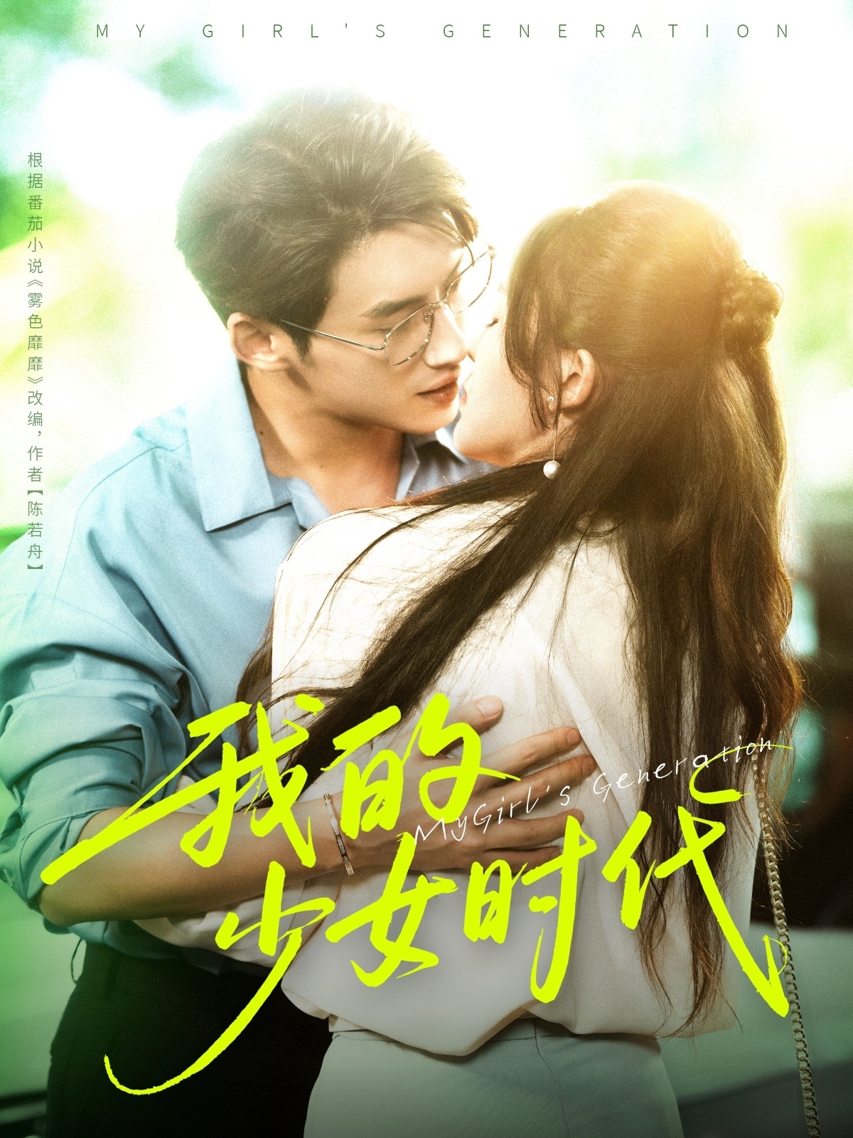 我的少女时代-搞砸网络-www.gaoza.cn