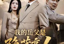 我的岳父是隐藏高人-搞砸网络-www.gaoza.cn