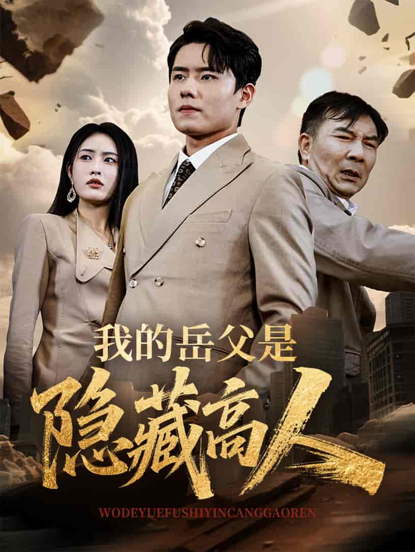 我的岳父是隐藏高人-搞砸网络-www.gaoza.cn