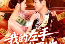我的左手通天彻地第二季-搞砸网络-www.gaoza.cn