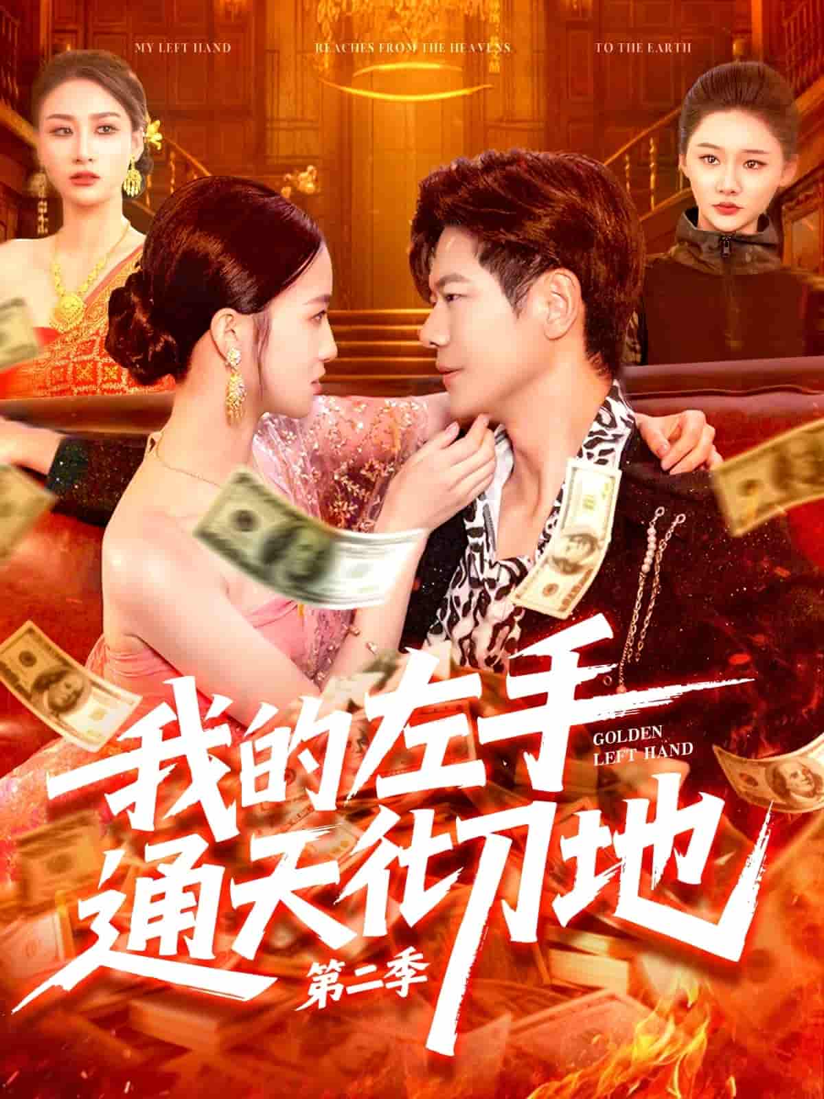 我的左手通天彻地第二季-搞砸网络-www.gaoza.cn