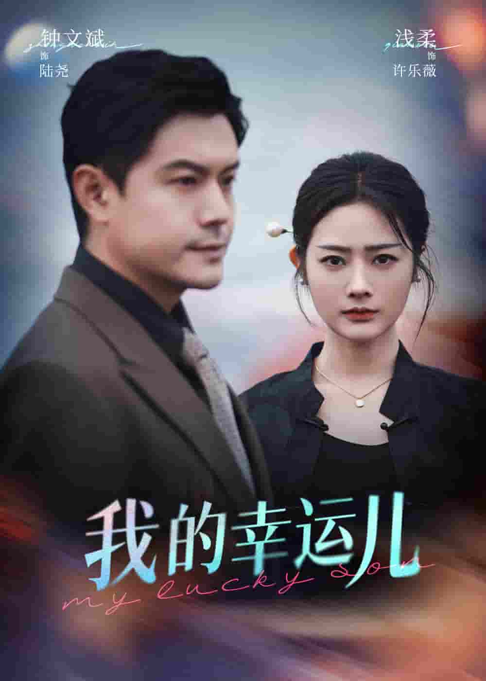 我的幸运儿-搞砸网络-www.gaoza.cn