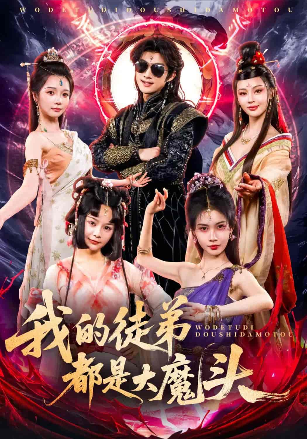 我的徒弟都是大魔头-搞砸网络-www.gaoza.cn