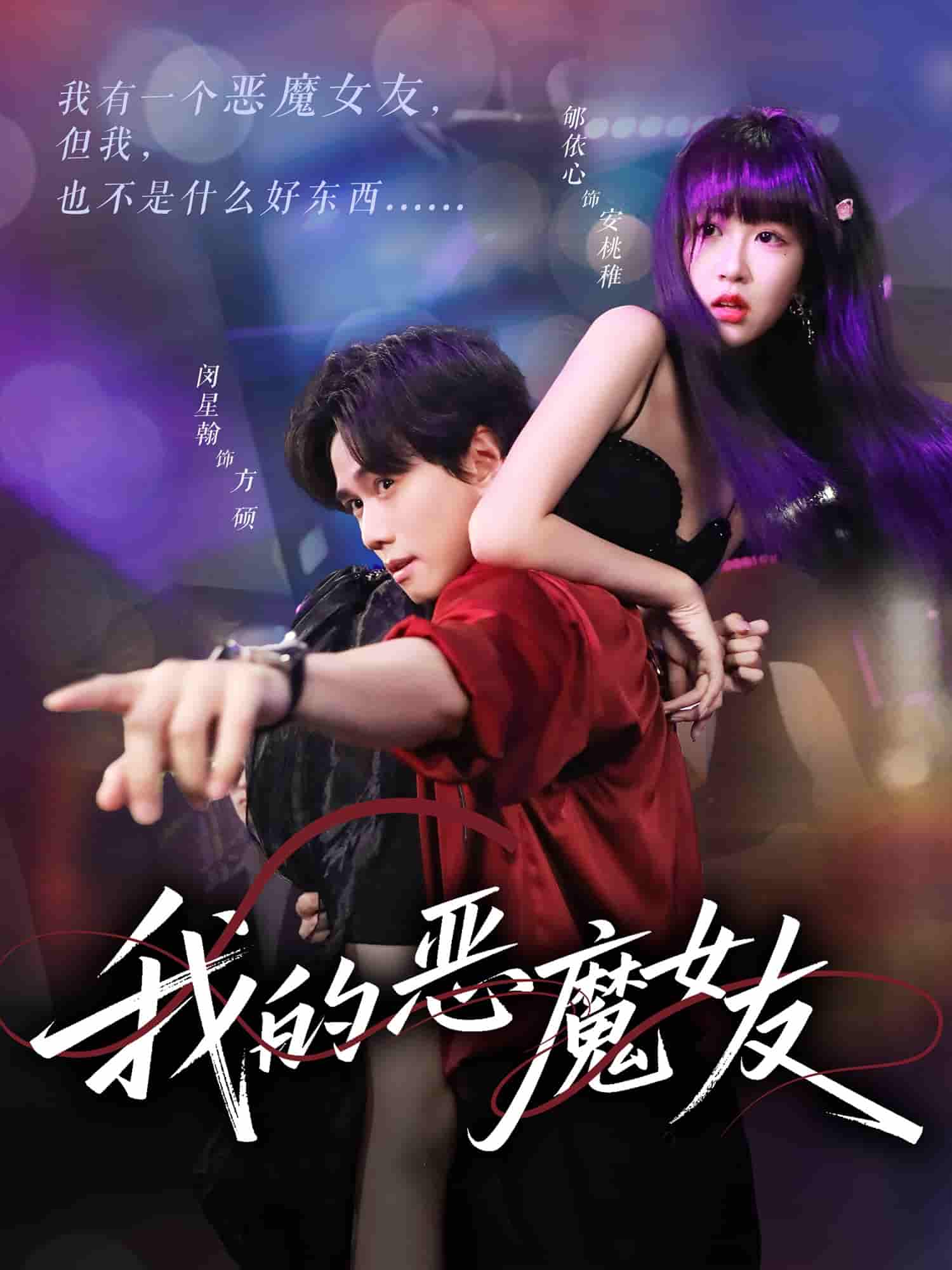 我的恶魔女友-搞砸网络-www.gaoza.cn