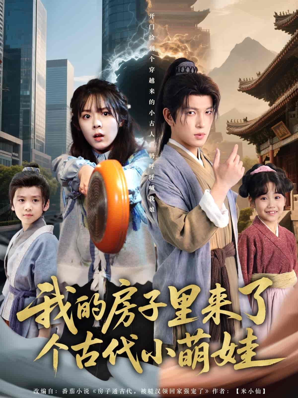 我的房子里来了个古代小萌娃-搞砸网络-www.gaoza.cn