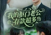 我的抠门老公存款超多&抠夫钱太多逃婚进金窝-搞砸网络-www.gaoza.cn