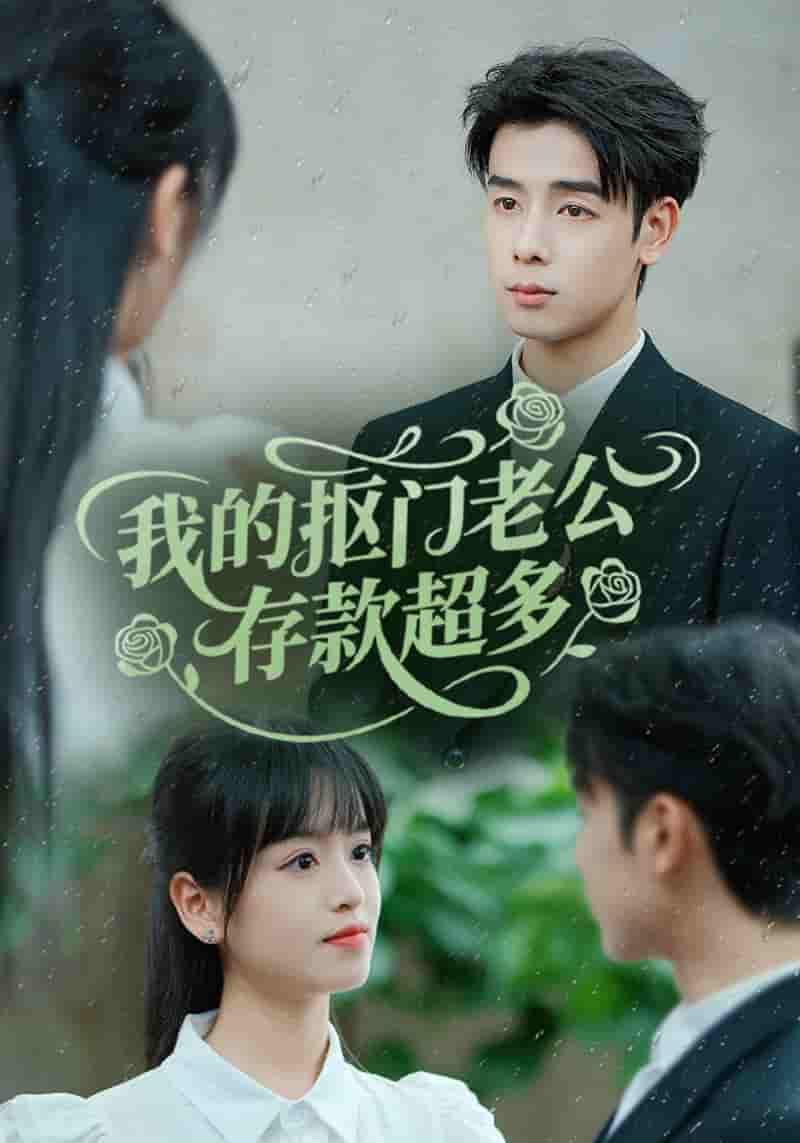我的抠门老公存款超多&抠夫钱太多逃婚进金窝-搞砸网络-www.gaoza.cn