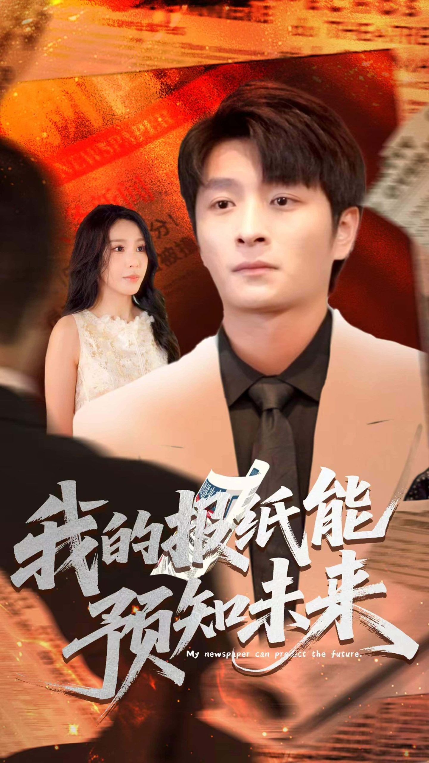 我的报纸能预知未来-搞砸网络-www.gaoza.cn