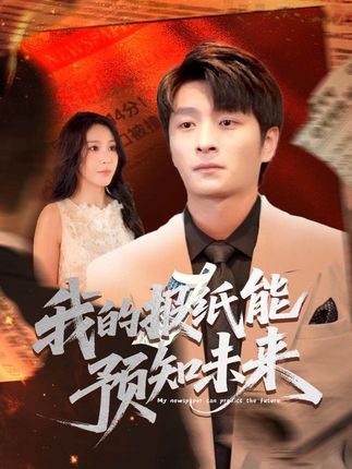 我的报纸能预知未来-搞砸网络-www.gaoza.cn