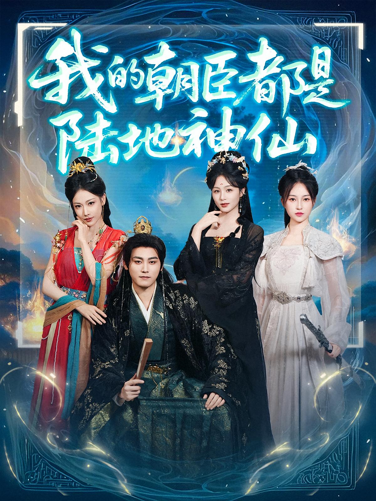 我的朝臣都是陆地神仙-搞砸网络-www.gaoza.cn