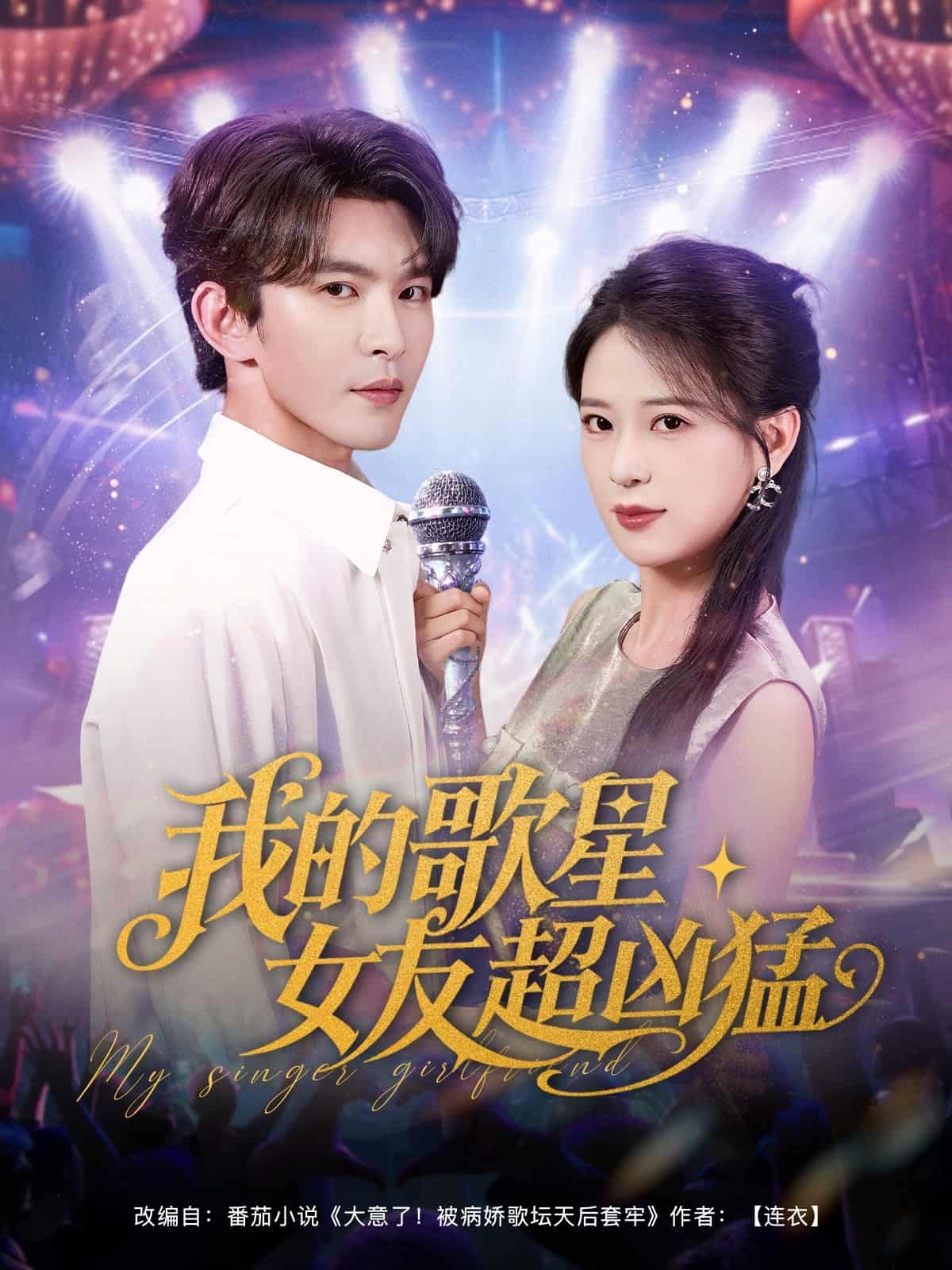 我的歌星女友超凶猛-搞砸网络-www.gaoza.cn