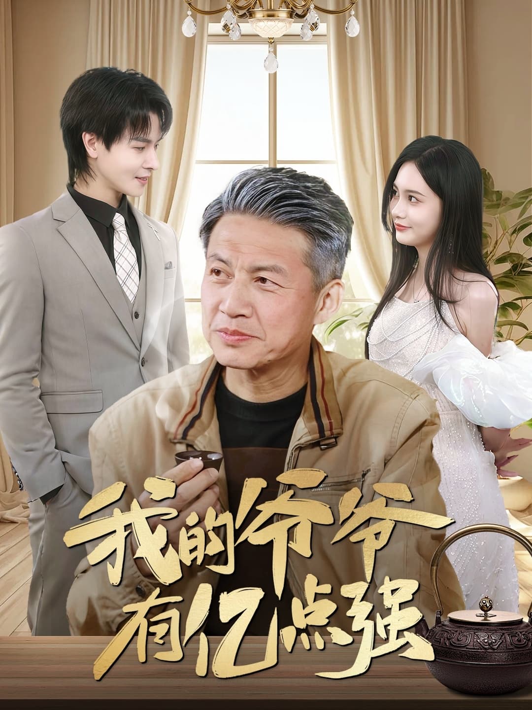 我的爷爷有亿点强-搞砸网络-www.gaoza.cn