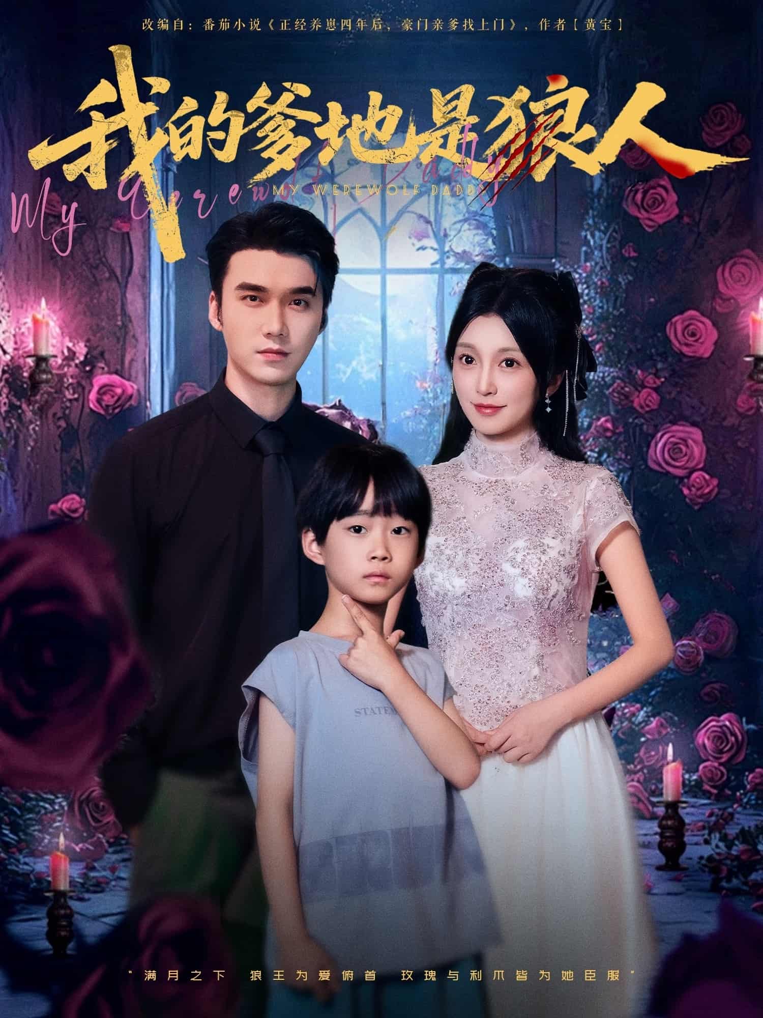 我的爹地是狼人-搞砸网络-www.gaoza.cn