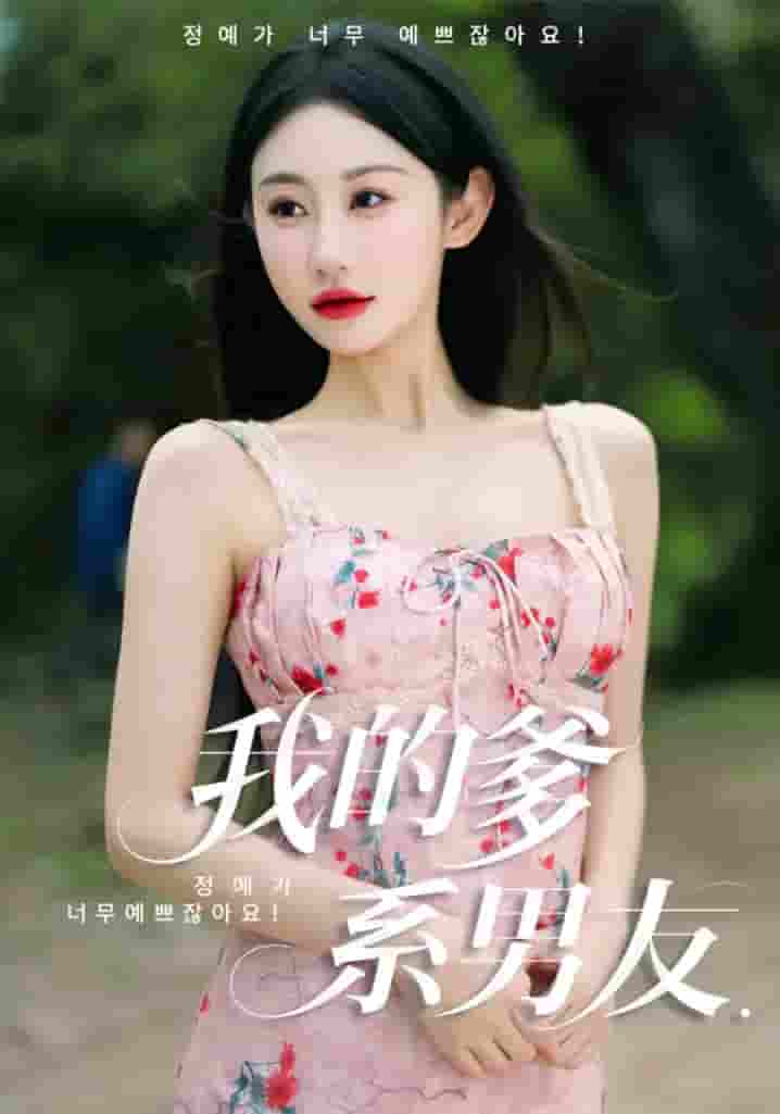 我的爹系男友&爱的正义与回响-搞砸网络-www.gaoza.cn