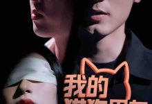 我的猫狗男友-搞砸网络-www.gaoza.cn