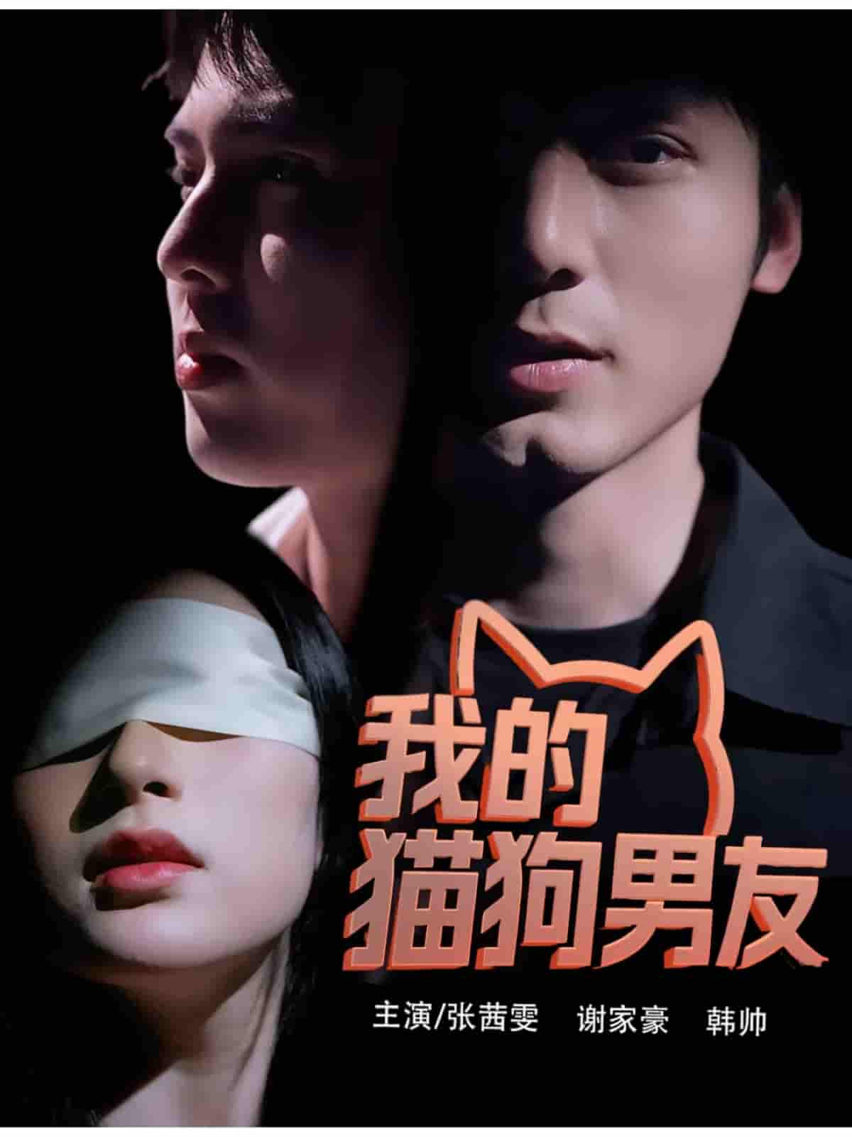 我的猫狗男友-搞砸网络-www.gaoza.cn