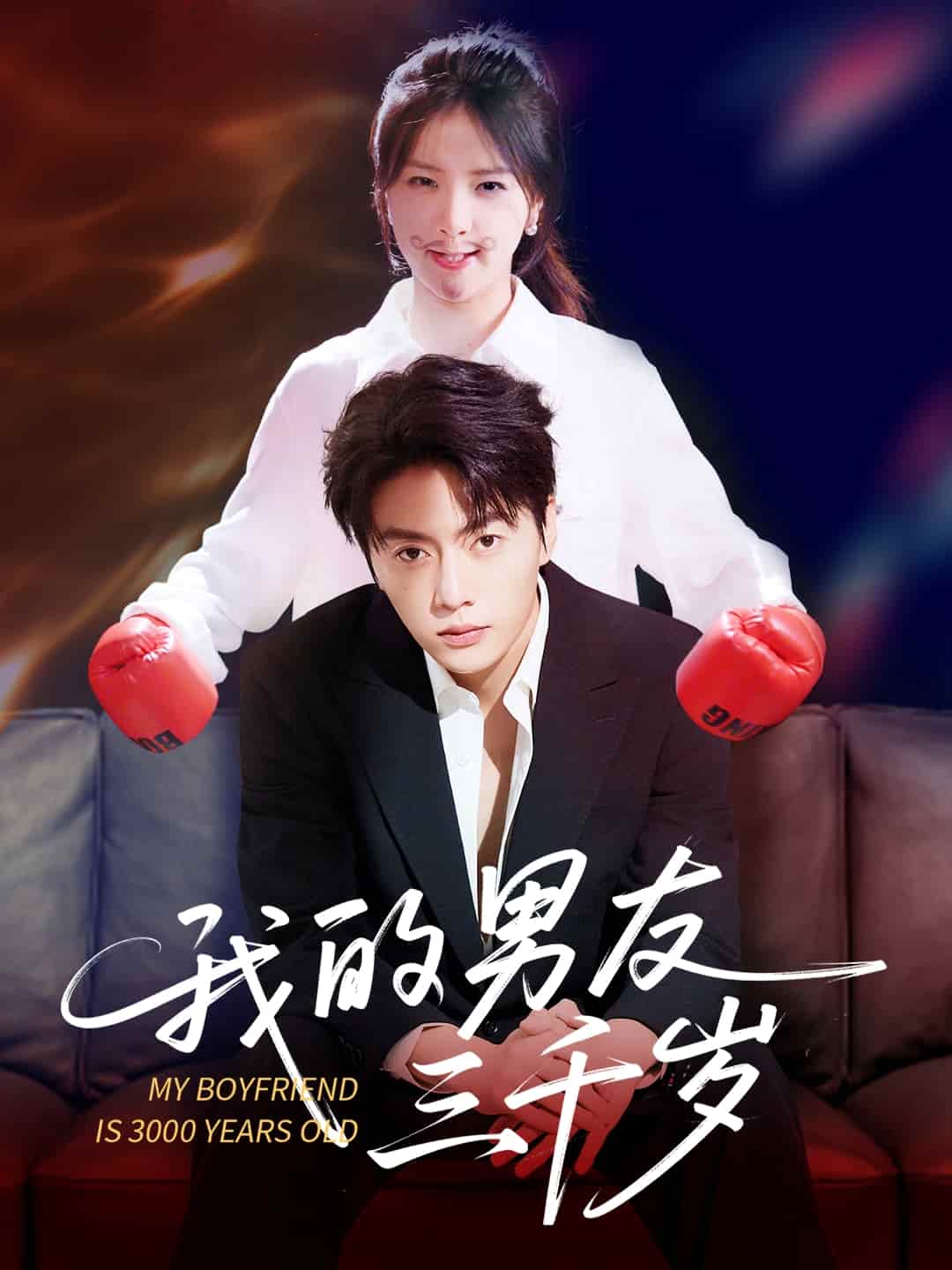 我的男友三千岁-搞砸网络-www.gaoza.cn