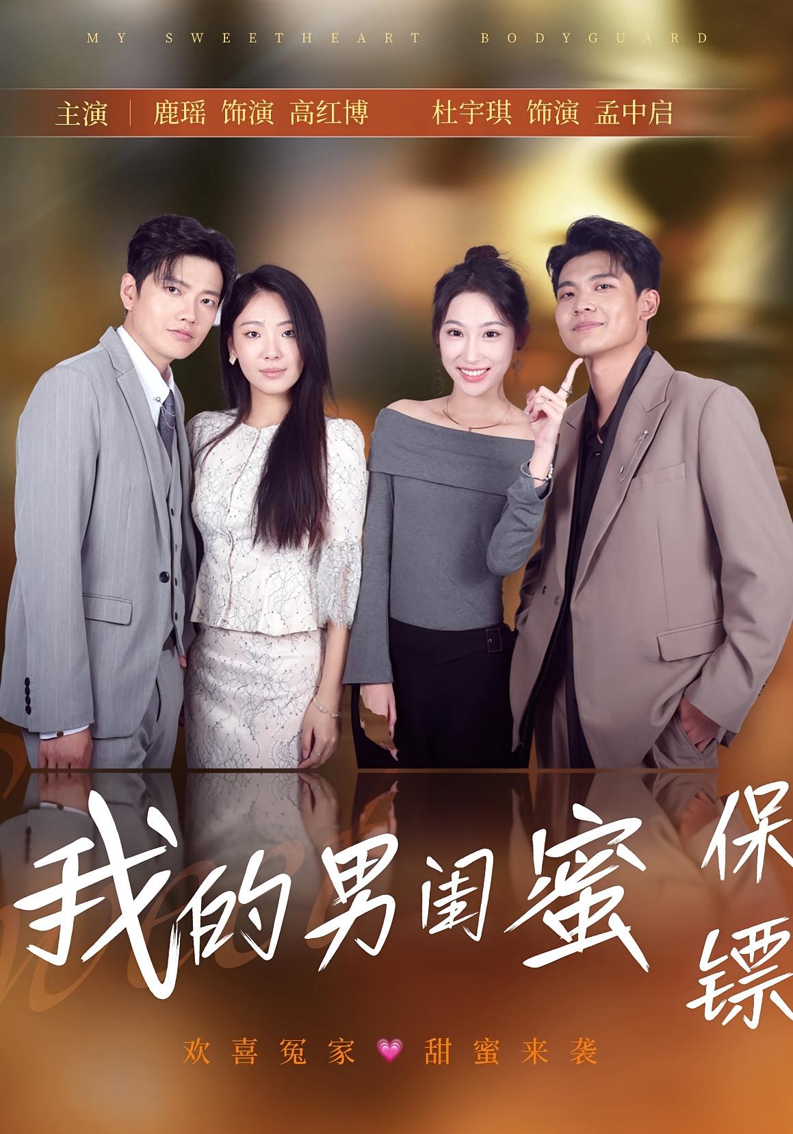 我的男闺蜜保镖-搞砸网络-www.gaoza.cn