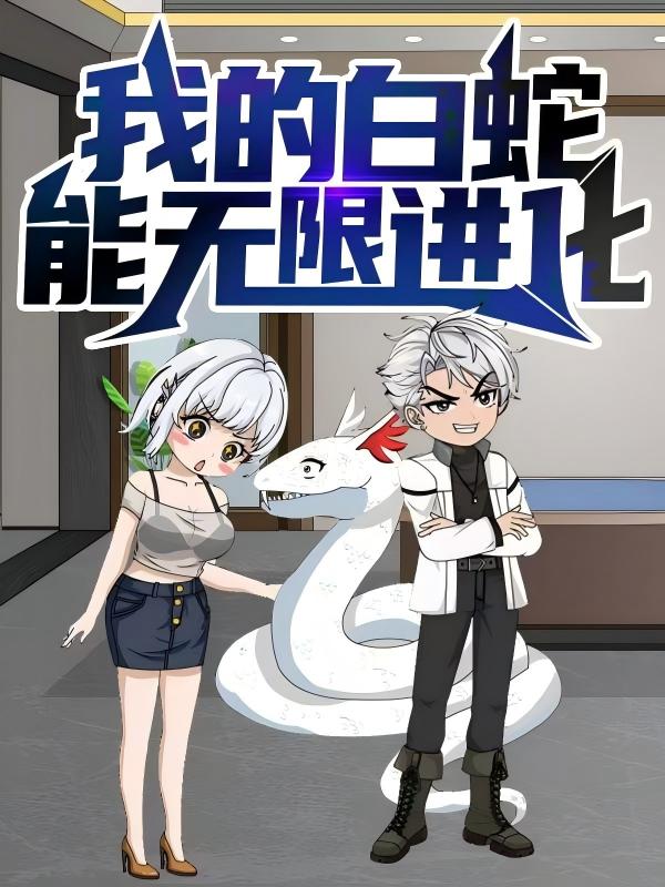 我的白蛇能无限进化-搞砸网络-www.gaoza.cn