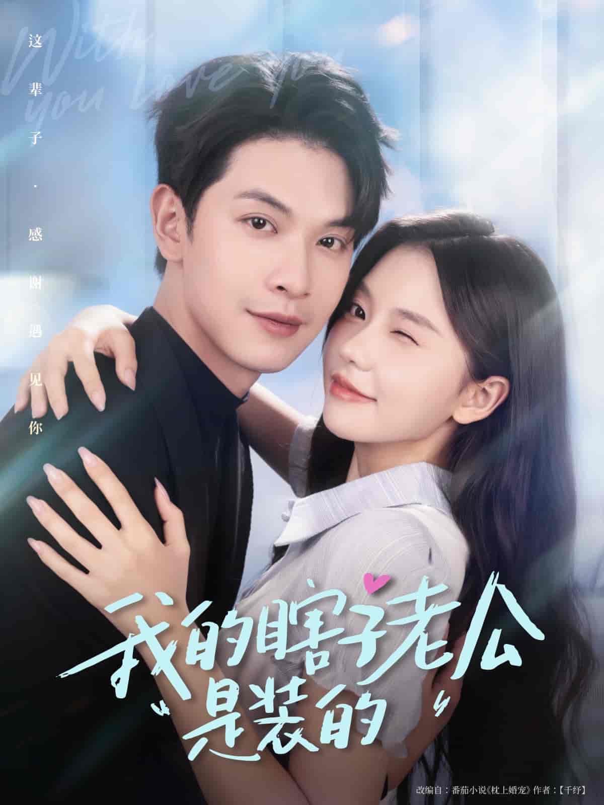我的瞎子老公是装的-搞砸网络-www.gaoza.cn