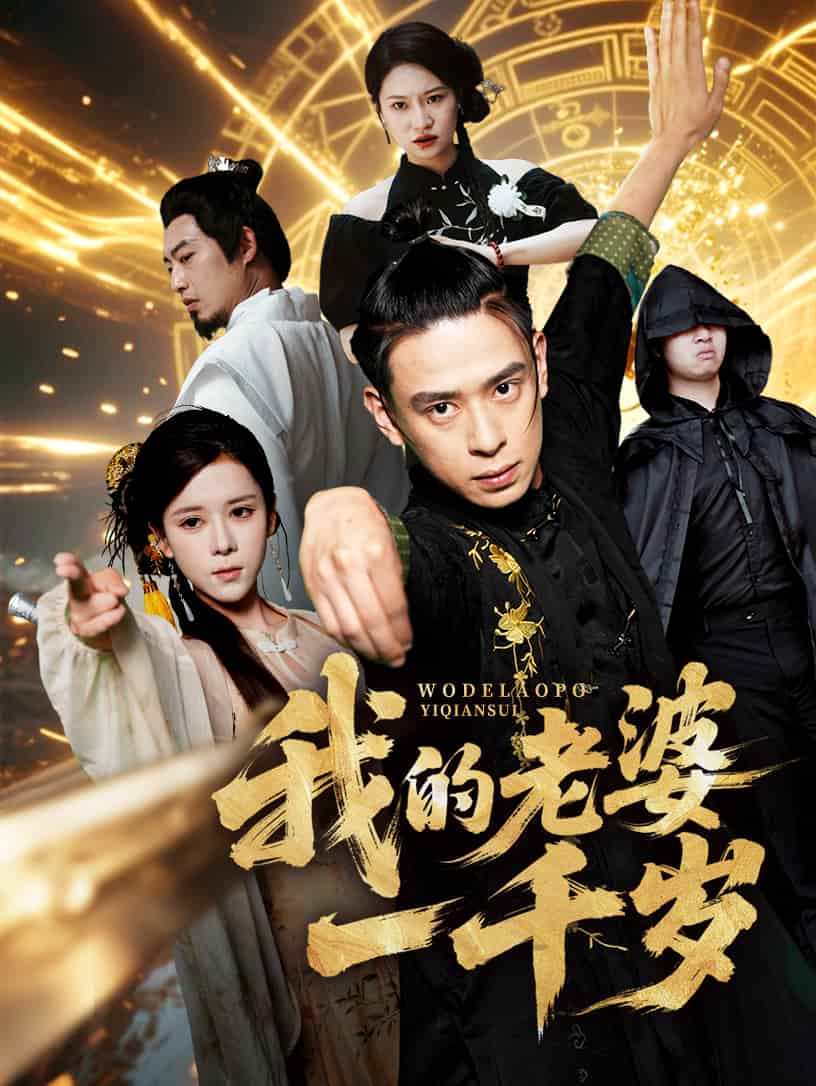 我的老婆一千岁-搞砸网络-www.gaoza.cn